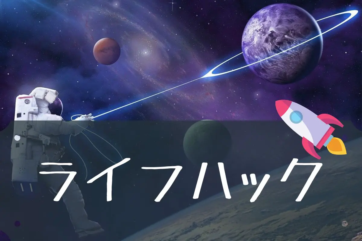 ライフハック