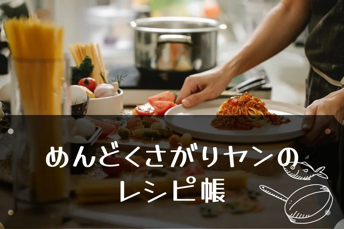 レシピ帳