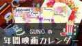 sunoの 年間映画カレンダー