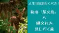 人生1度は行くべき！ 秘境「屋久島」へ 縄文杉を 見に行く旅