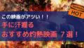 アツい映画アイキャッチ