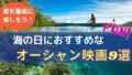 海洋映画アイキャッチ