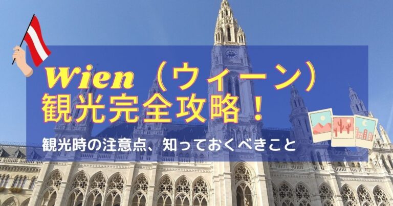ウィーン観光完全攻略!観光時の注意点、楽しみ方をご紹介